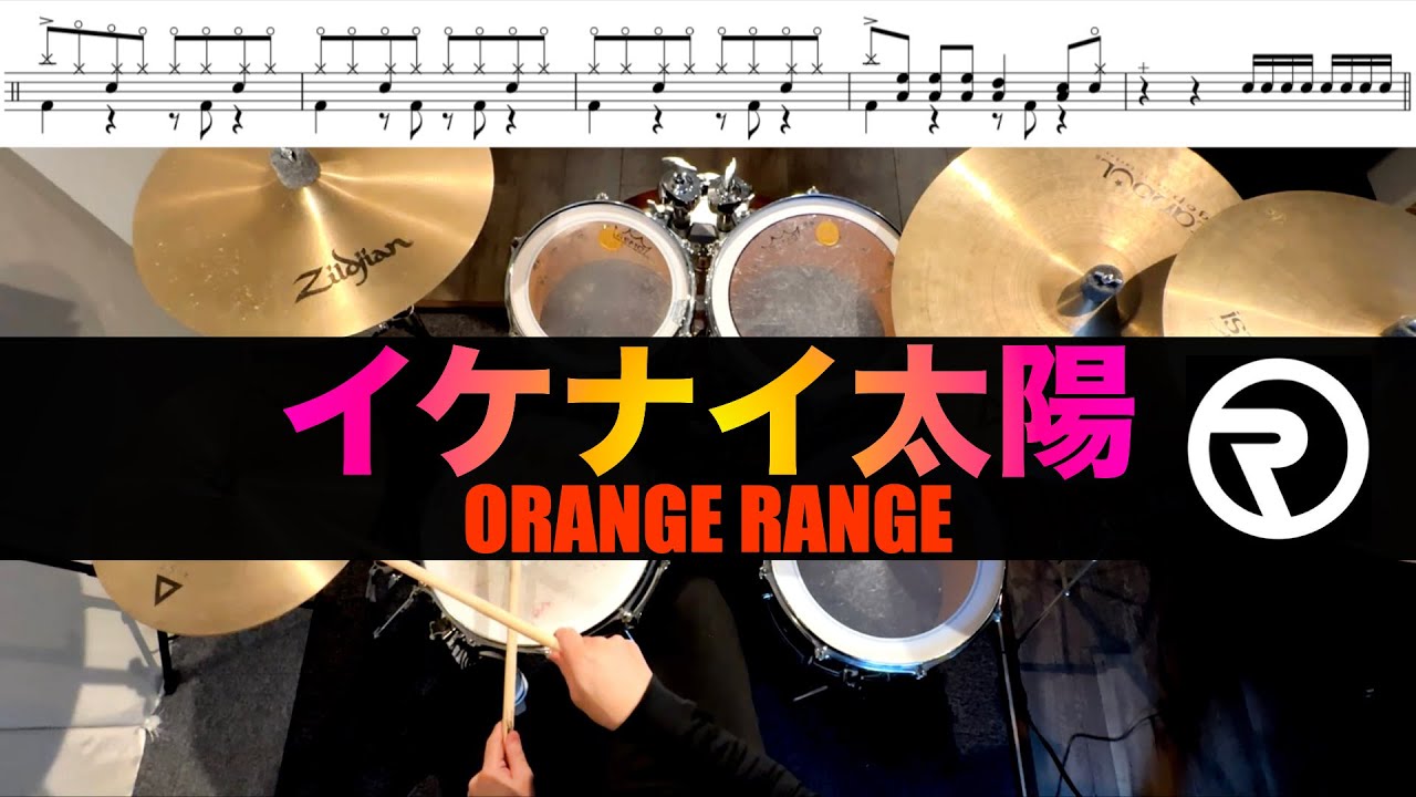 イケナイ太陽- ORANGE RANGE 叩いてみた Drum cover ドラム練習動画