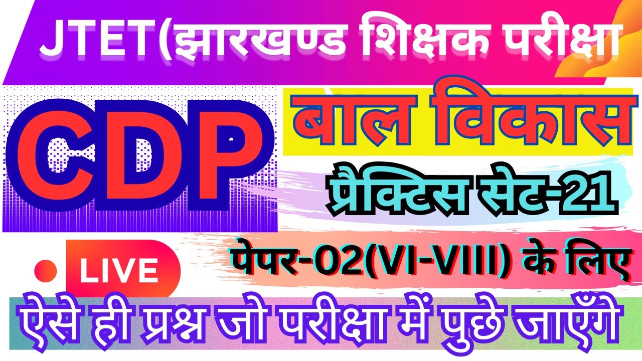 JHARKHAND JTET-CDP॥बाल विकास-2026  PRACTICE SET-21॥CHILD PEDAGOGY वर्ग( 6 th-8th के लिए)॥#jtet2025 