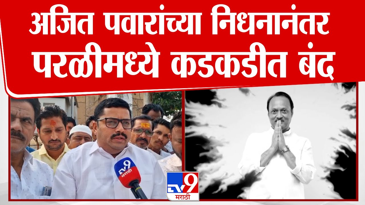 Ajit Pawar Passed Away | अजित पवारांच्या निधनानंतर परळीमध्ये कडकडीत बंद | Beed Parali