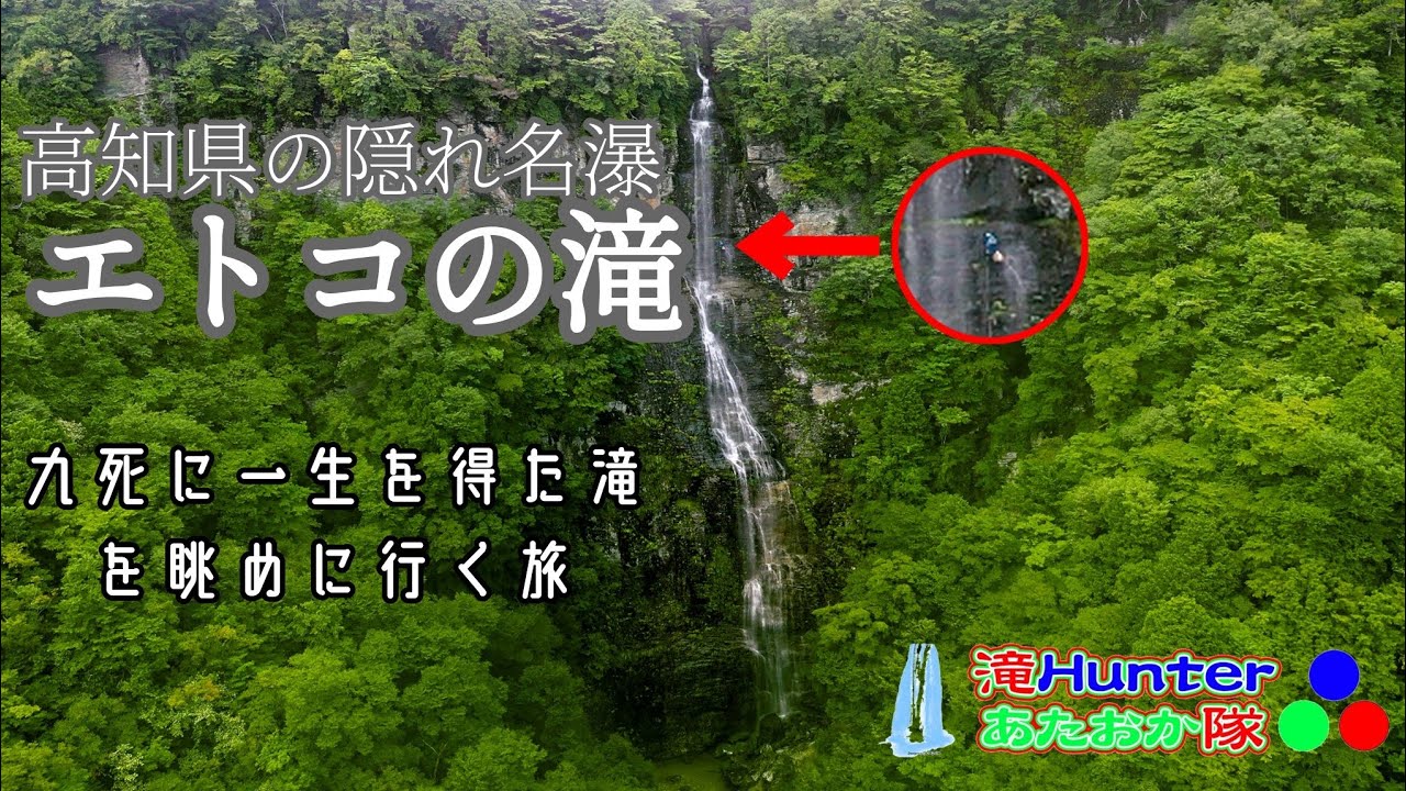 【高知県】事故った滝を眺めるの巻