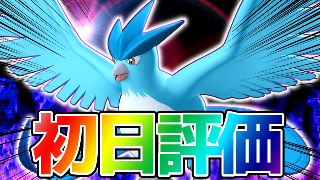 【強い？弱い？】『フリーザー』実装初日評価まとめ立ち回り実況解説【ポケモンユナイト】