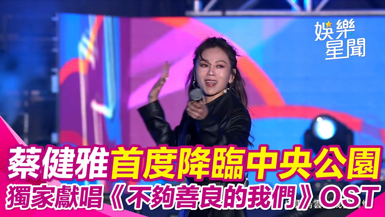 台中水湳跨年／金曲天后蔡健雅首度降臨水湳中央公園 “獨家”獻唱〈別找我麻煩〉、《不夠善良的我們》OST〈善良的我們〉 粉絲忍不住跟著陶醉大合唱！｜三立新聞網 SETN.com