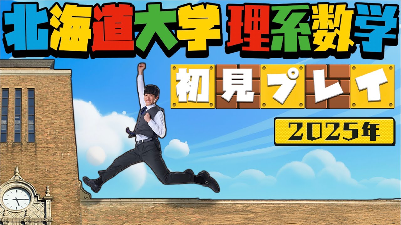 北海道大学の理系数学を今年も初見で攻略してみた【実況プレイ】