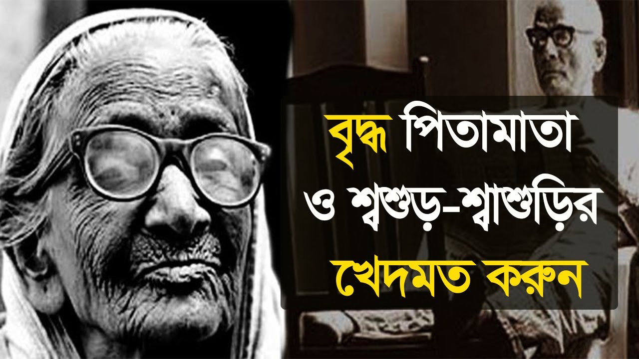 বৃদ্ধ পিতামাতা ও শ্বশুড়-শ্বাশুড়ির খেদমত করুন | Care Your Parents | BD Social House