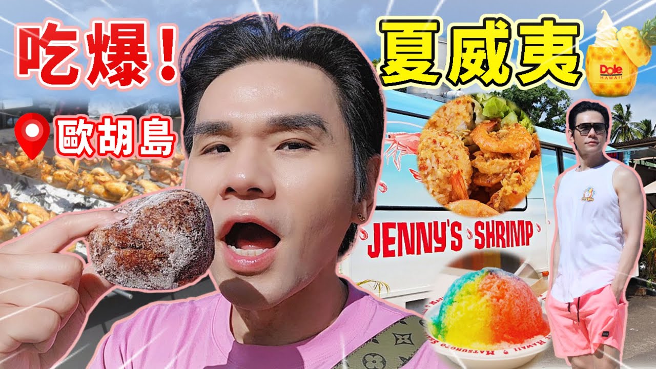 🌴吃爆夏威夷之旅🌺歐胡島必吃美食傳說👉Google評價五顆星的餐廳太狂了🥰全世界最好吃的鳳梨冰淇淋🍍 ll Kevin想得美ll