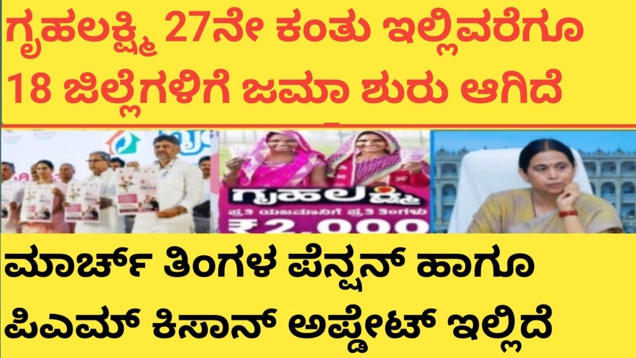 |ಗೃಹಲಕ್ಷ್ಮಿ 27ನೇ ಕಂತು ಇಲ್ಲಿಯವರೆಗೆ ಈ 18 ಜಿಲ್ಲೆಗಳಿಗೆ ಜಮಾ ಶುರುವಾಗಿದೆ|ಮಾರ್ಚ್ ಪೆನ್ಷನ್ ಹಣ ಬಿಡುಗಡೆ| 