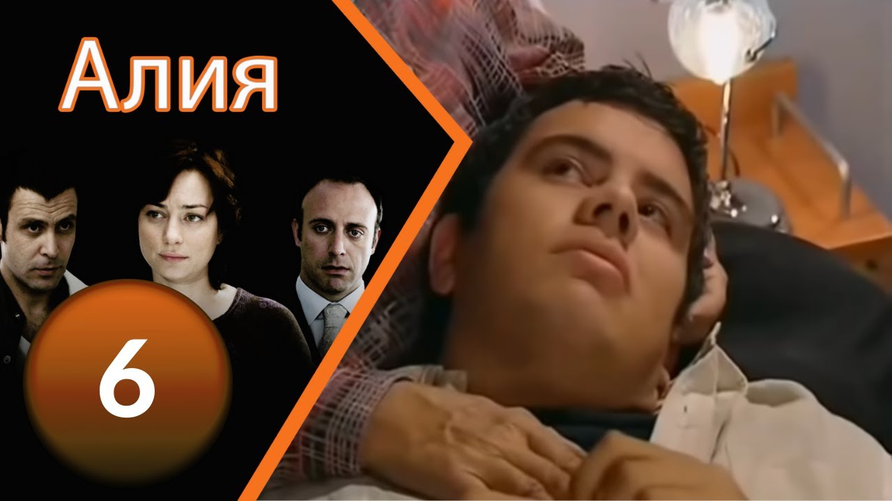 Алия - Cерия 6