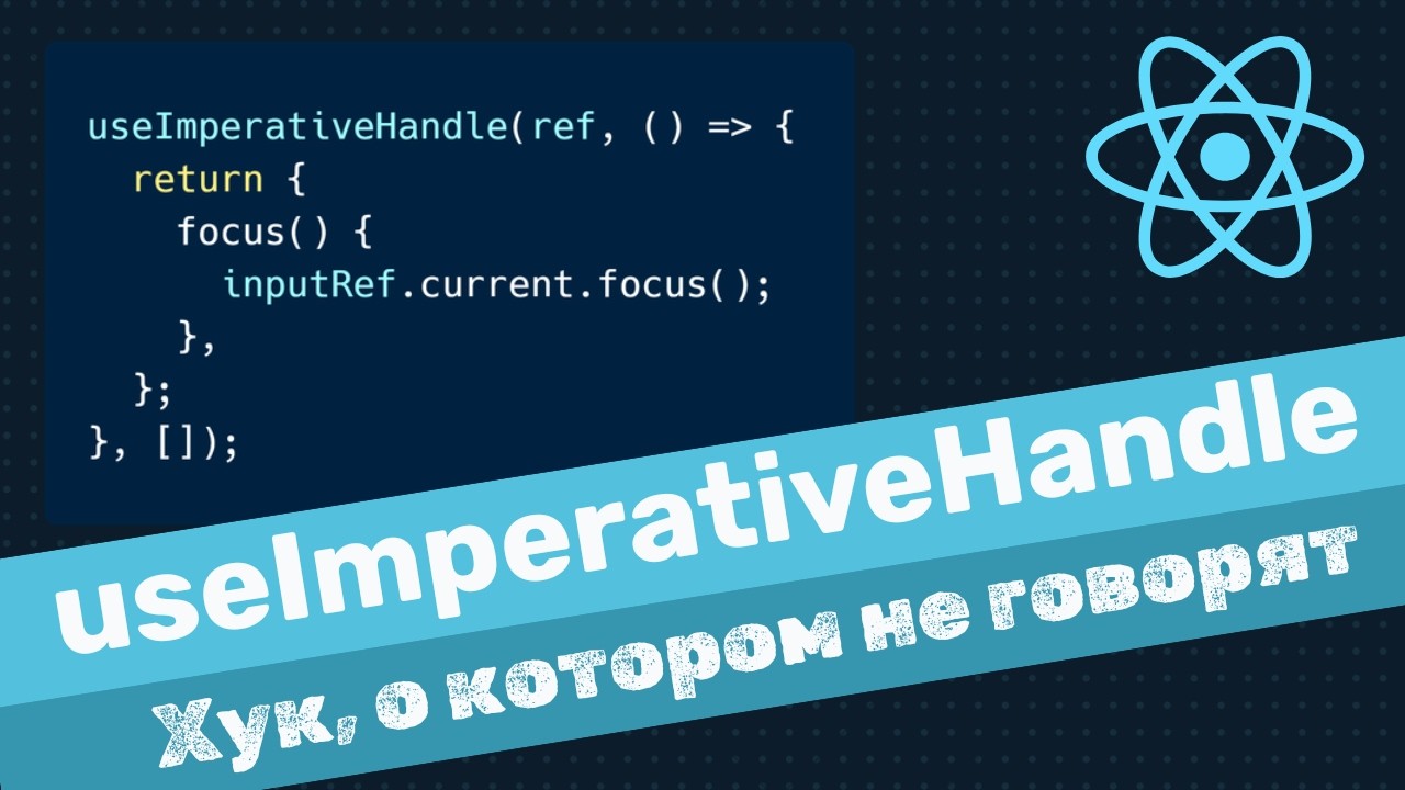 useImperativeHandle в React &mdash; всё, что нужно знать