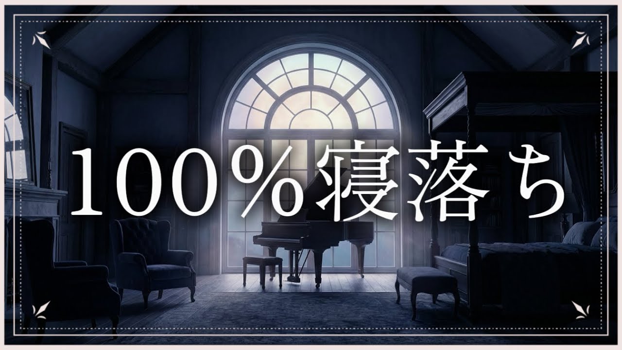 【ガチで眠れる】100%寝落ち。心身の緊張を解き放ち、潜在意識をデトックスする波動調整BGM（432Hz）