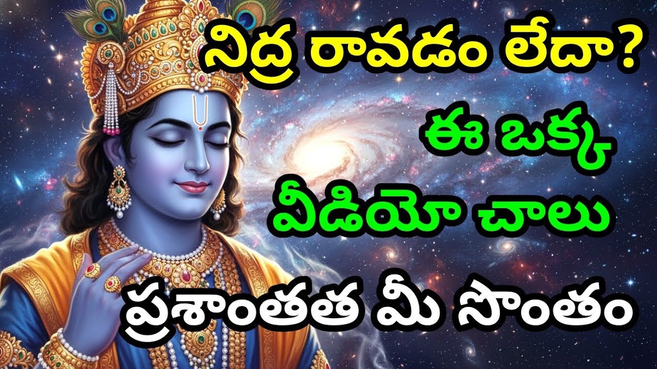 నిద్ర రావడం లేదా? ఈ ఒక్క వీడియో చాలు, ప్రశాంతత మీ సొంతం gita in telugu | krishna updesham