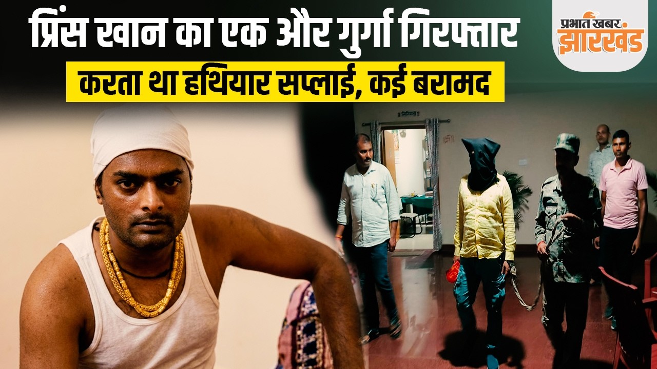 Jharkhand : Dhanbad पुलिस ने Prince Khan के एक और गुर्गा गिरफ्तार, कई हथियार भी बरामद
