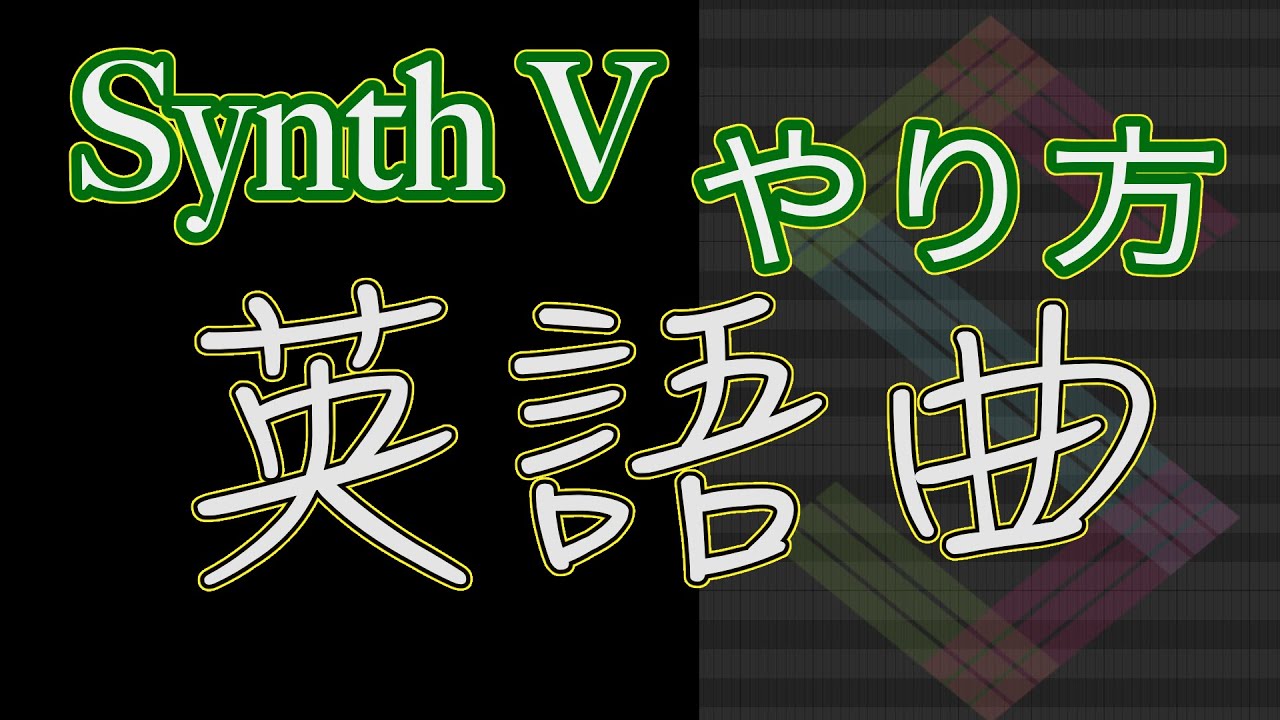 【Synthsizer V】 超カンタン！英語の打ち込み方　初級、中級、上級