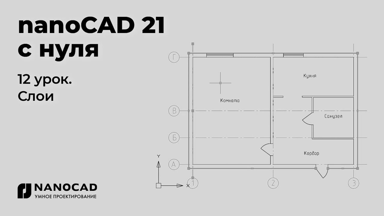 Платформа nanoCAD 21 c нуля | Слои 12/28