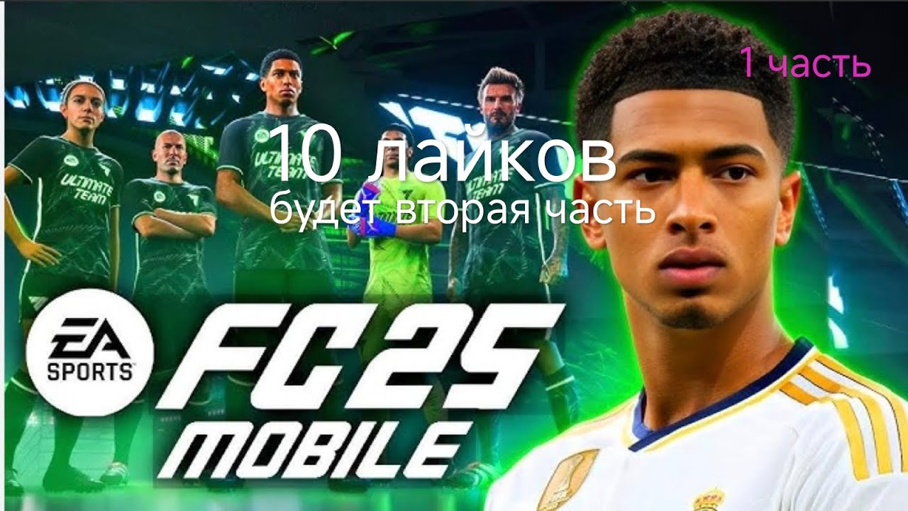 Первая часть играю в #FC25 MOBILE 