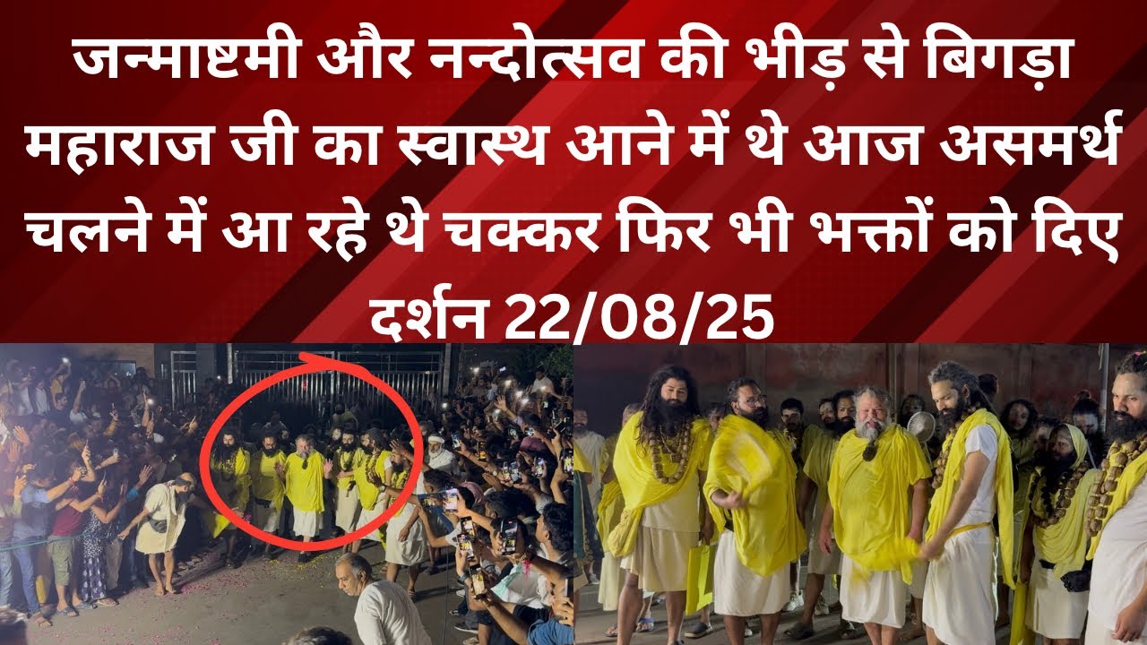 22 August 2025 जन्माष्टमी और नन्दोत्सव की भीड़ से बिगड़ा महाराज जी का स्वास्थ शरणम् गेट पर आए चक्कर 