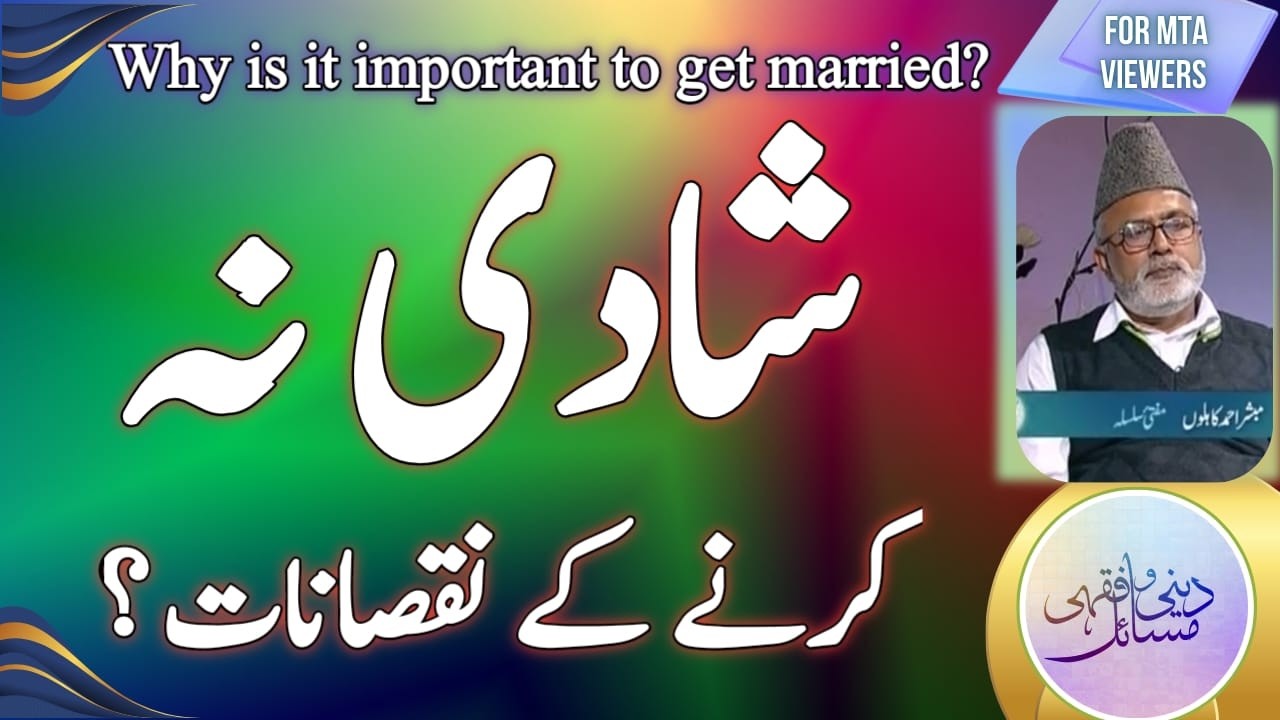 شادی کرنا کیوں اتنا ضروری ہے؟ ، Why is getting married so important?