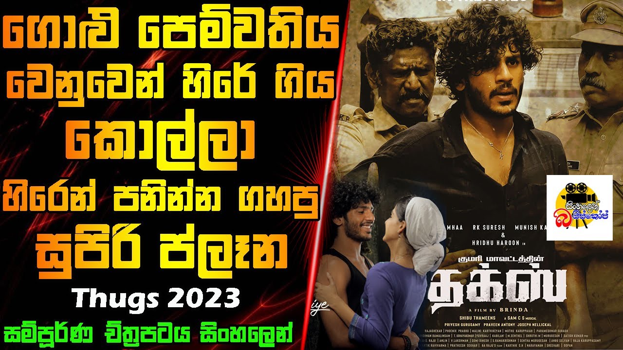 ගොළු පෙම්වතිය වෙනුවෙන් හිරේ ගිය කොල්ලා හිරෙන් පනින්න ගහපු ප්ලෑන | Thugs Movie Explained In Sinhala
