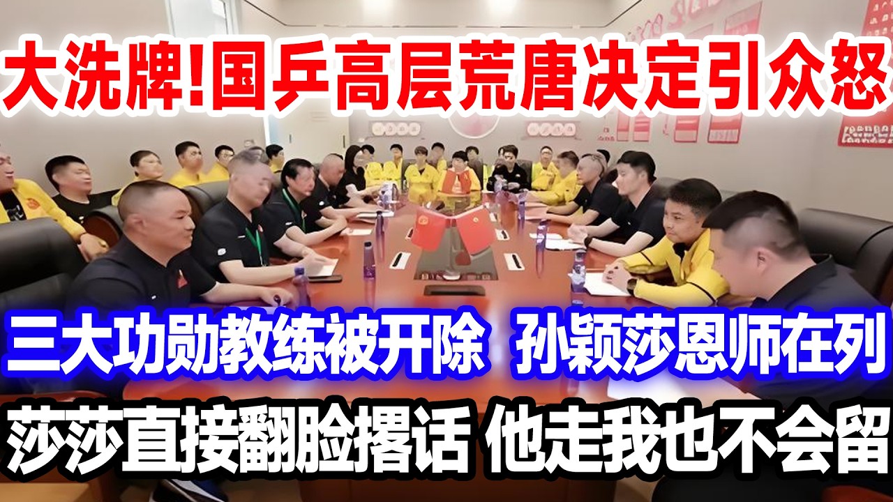 大洗牌!国乒高层荒唐决定引众怒，三大功勋教练被开除，孙颖莎恩师在列，莎莎直接翻脸撂话，他走我也不会留。#莎头 #国球乒乓 #王楚钦孙颖莎