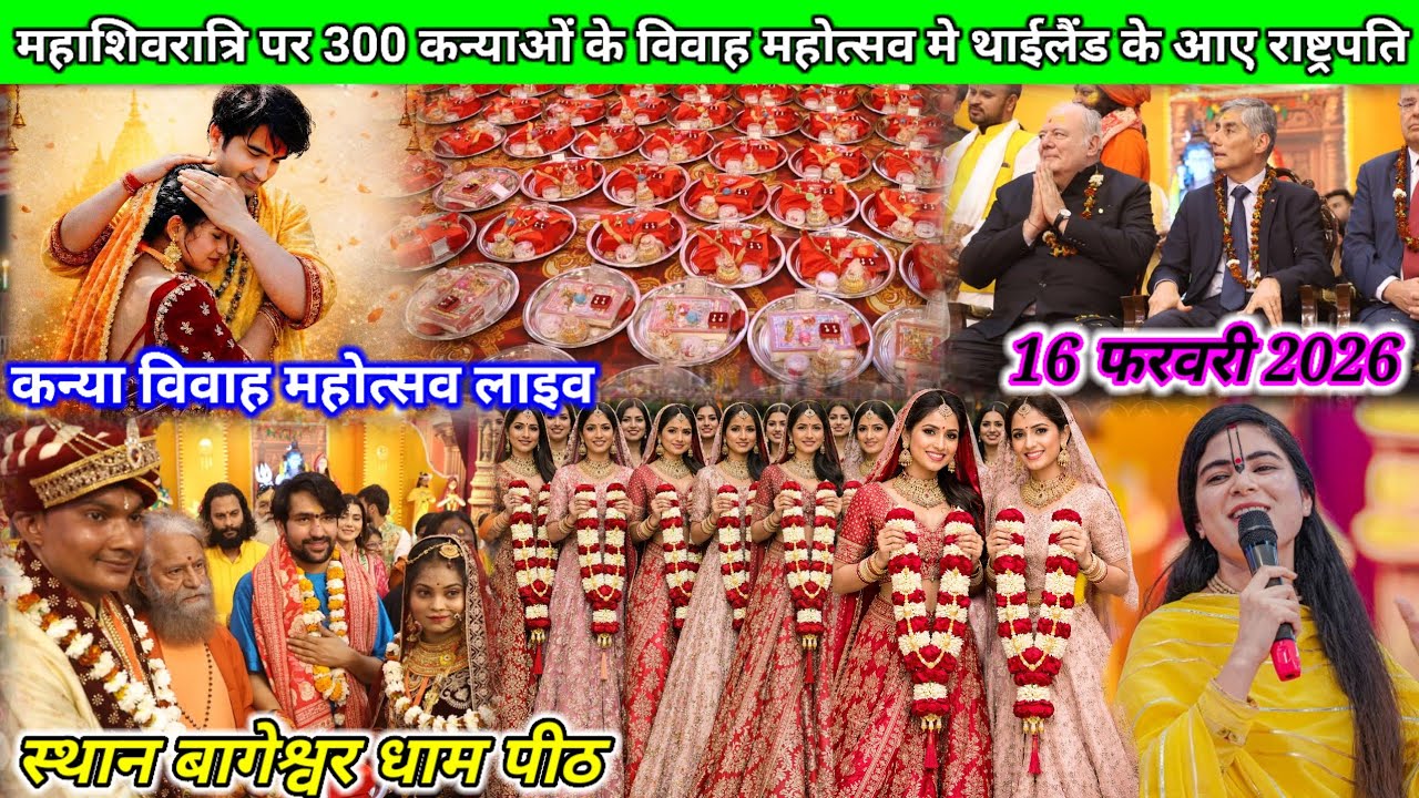 Live- महाशिवरात्रि पर 300 कन्या विवाह महोत्सव लाइव 16 Ferbuary 2026 #bageshwardham 