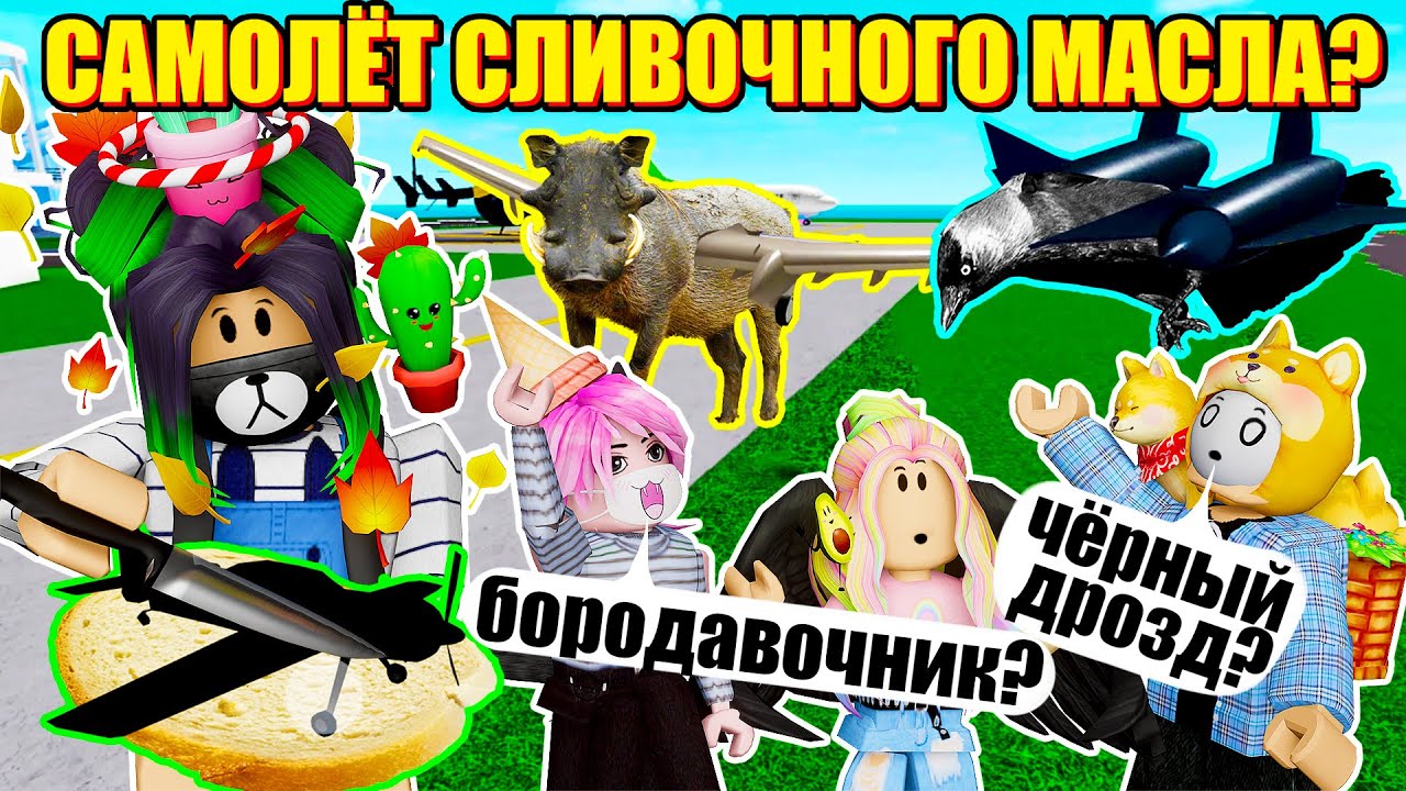 ВКУСНЕЕ САМОЛЕТОВ НЕ БЫВАЕТ! Roblox Airport Tycoon