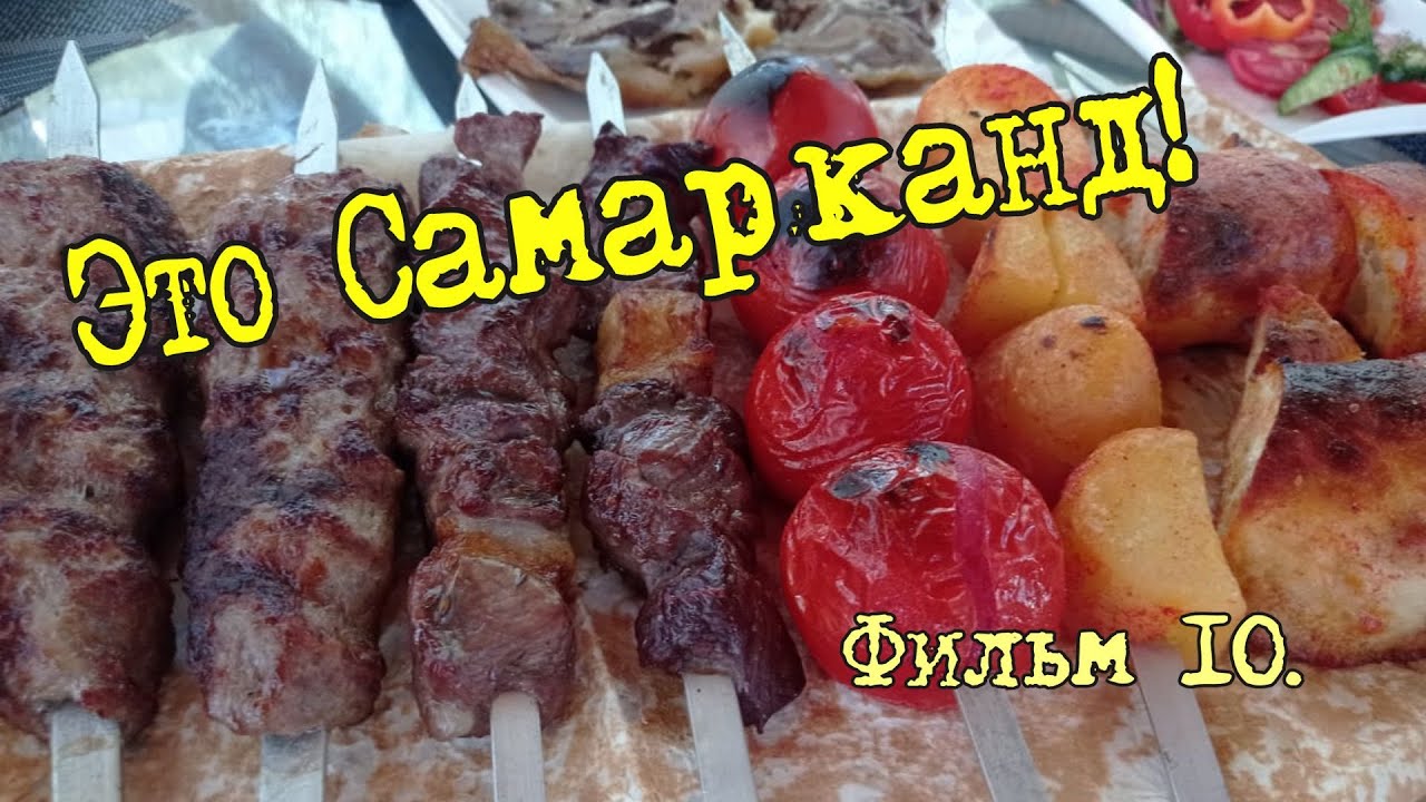 Едем обедать. Мясо в тандыре. Самарканд. Узбекистан.