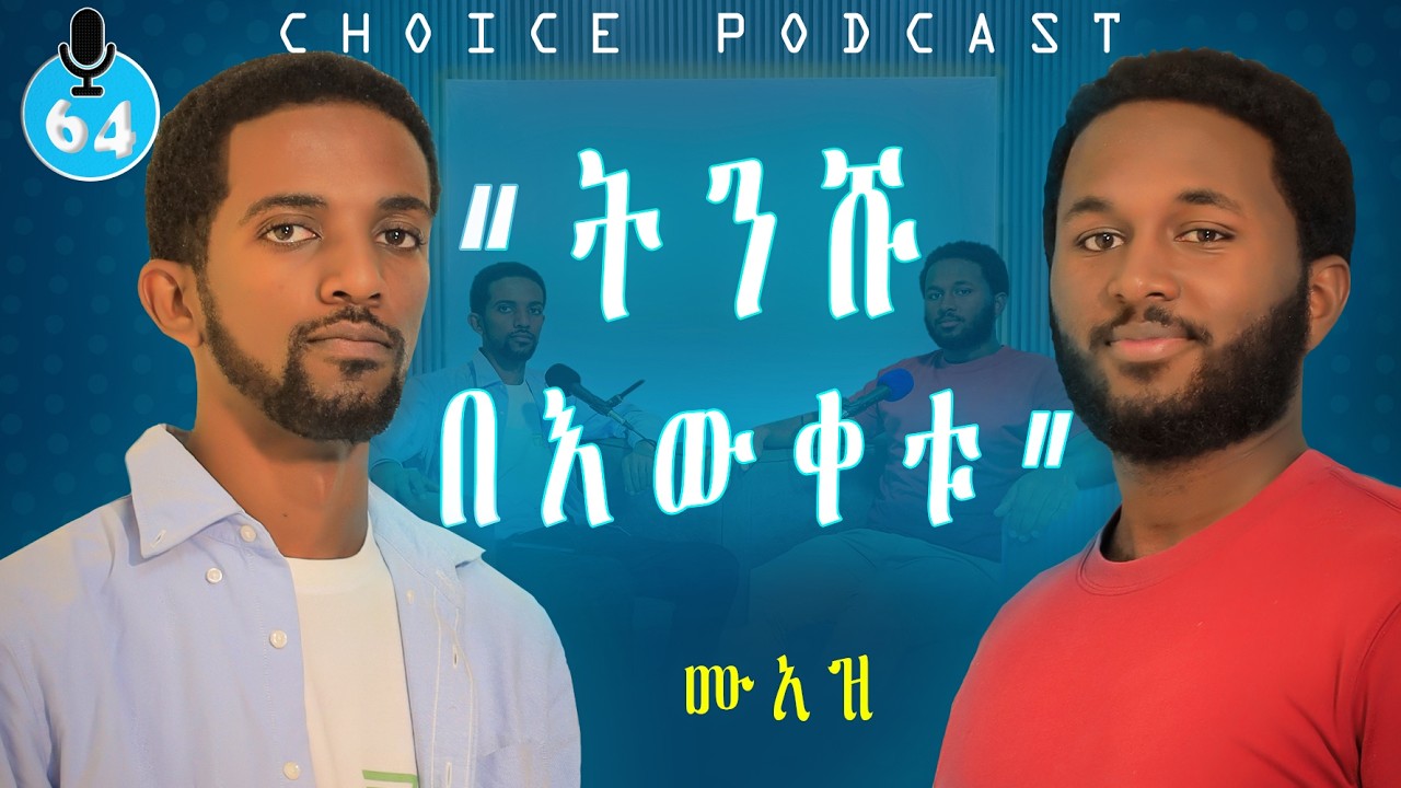 Stand Up Comedy የጀመርነው እኛ ነን  - S07EP64 | CHOICE Podcast | Muaz Jemal #ethiopia