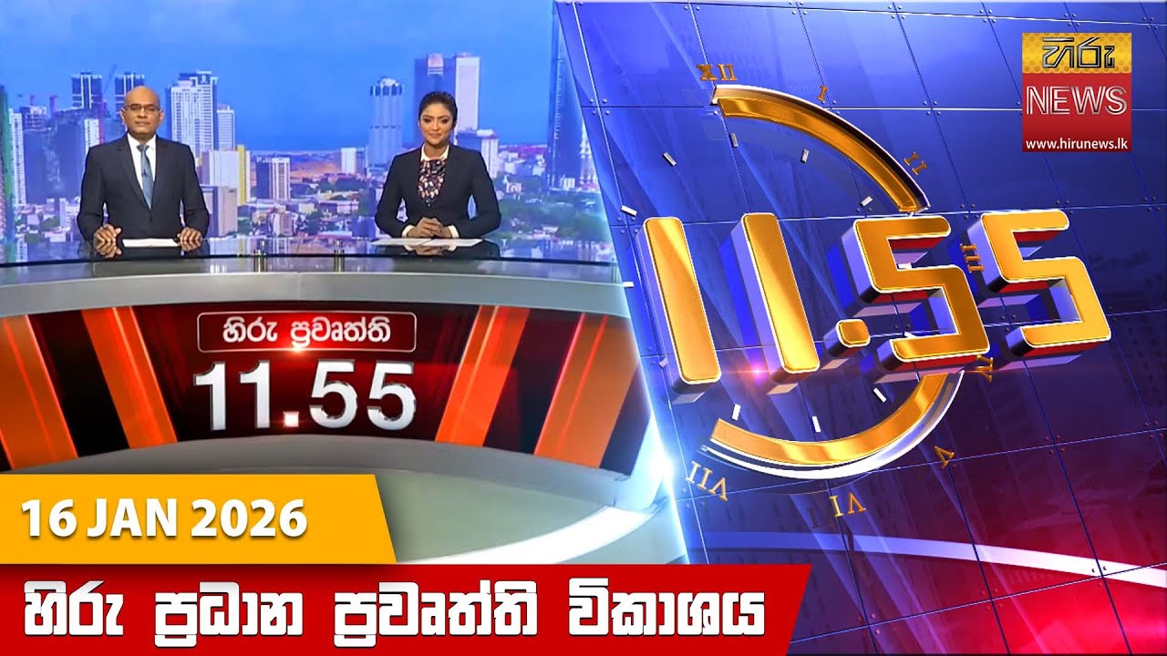 හිරු මධ්‍යහන 11.55 ප්‍රධාන ප්‍රවෘත්ති ප්‍රකාශය - Hiru TV NEWS 11:55AM LIVE | 2026-01-16