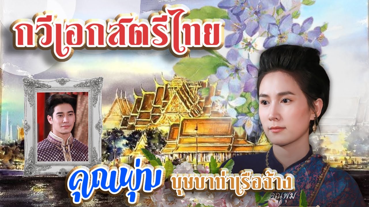 ที่มาของบุษบาท่าเรือจ้าง และความรักของคุณพุ่ม กวีเอกสมัยรัตนโกสินทร์