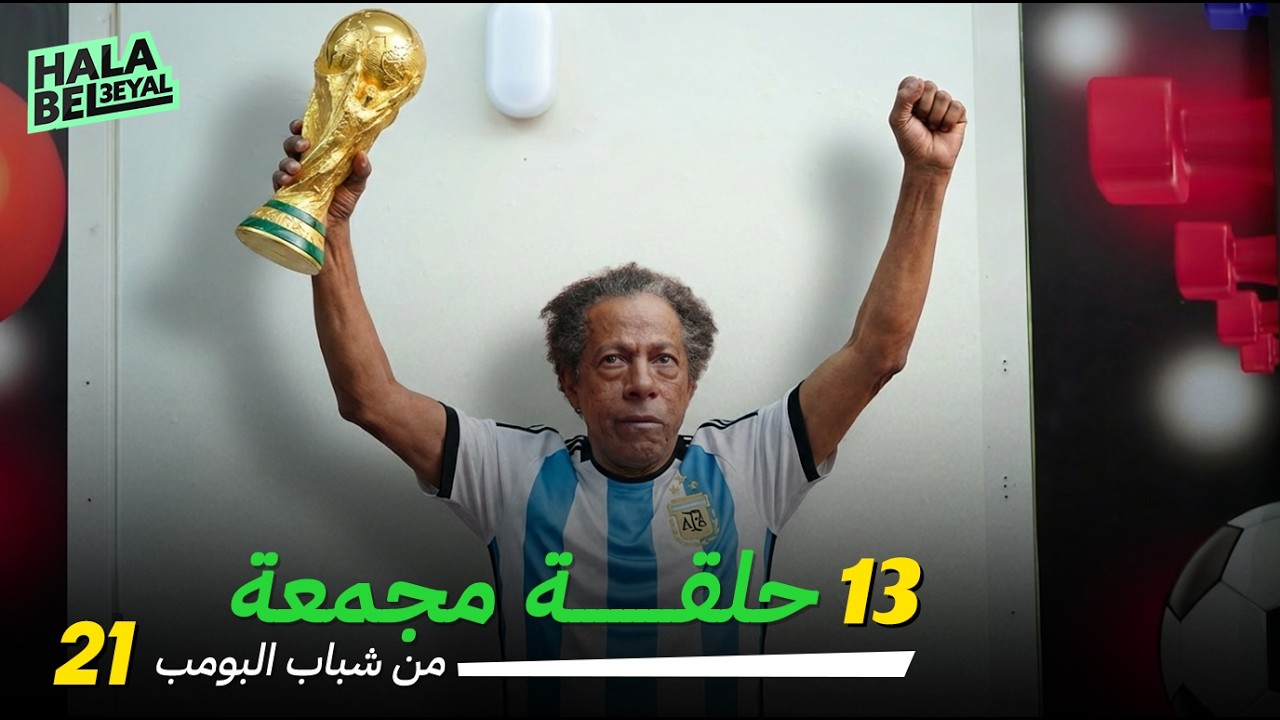 ١٣ حلقة مجمعة من شباب البومب | الحلقة 21 الحادية والعشرون