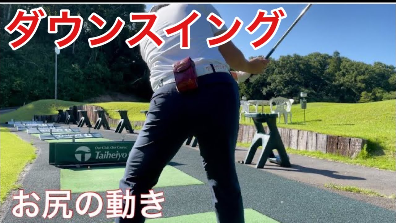 ダウンスイングで腰の動きを意識すると伸び上がりを防げます
