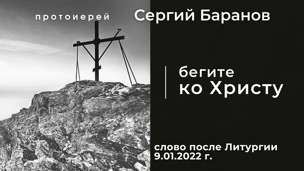 09.01.2022. БЕГИТЕ КО ХРИСТУ. ПРОТ.СЕРГИЙ БАРАНОВ