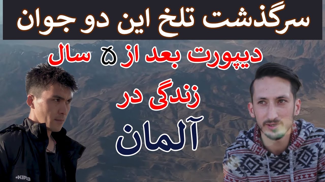 دیپورت از آلمان | داستان شنیدنی این دو جوان