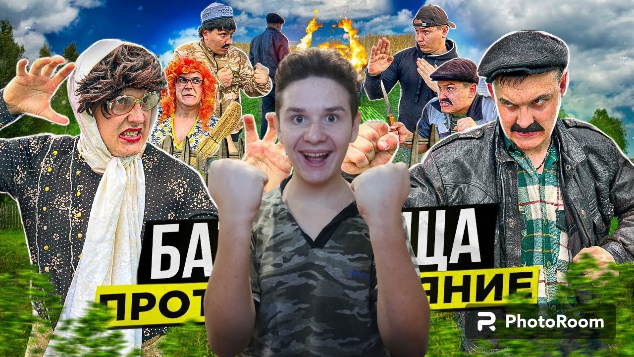 реакция на БАТЯ И ТЁЩА 2