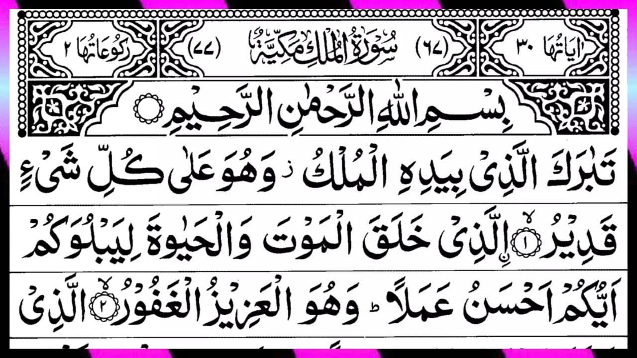 Surah Al Mulk Full | Beautiful Recitation | By Qari Muhammad Ahmed Nazim | Surah Mulk | Ep – 00741