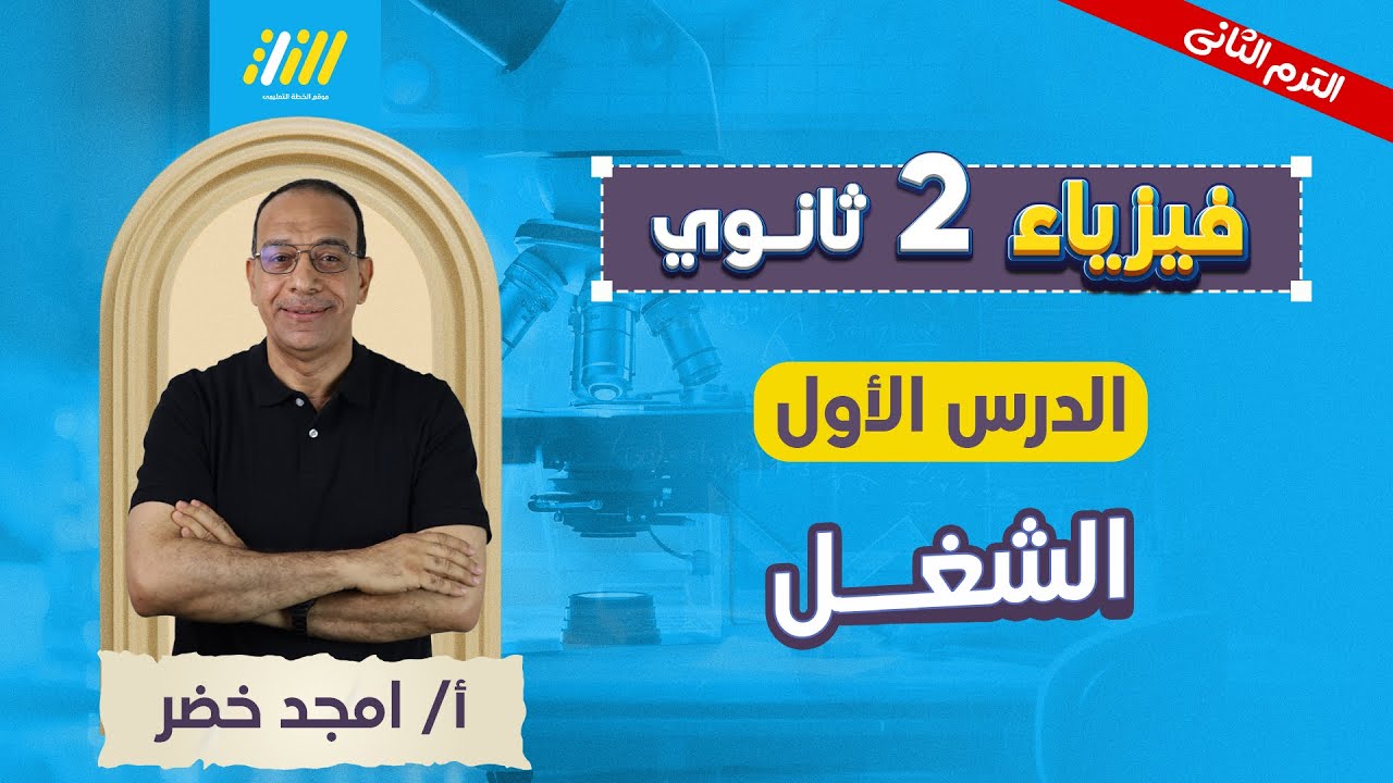 فيزياء تانيه ثانوي الترم الثاني 2026 | شرح اول درس فيزياء تانيه ثانوي الترم التاني | مستر امجد خضر