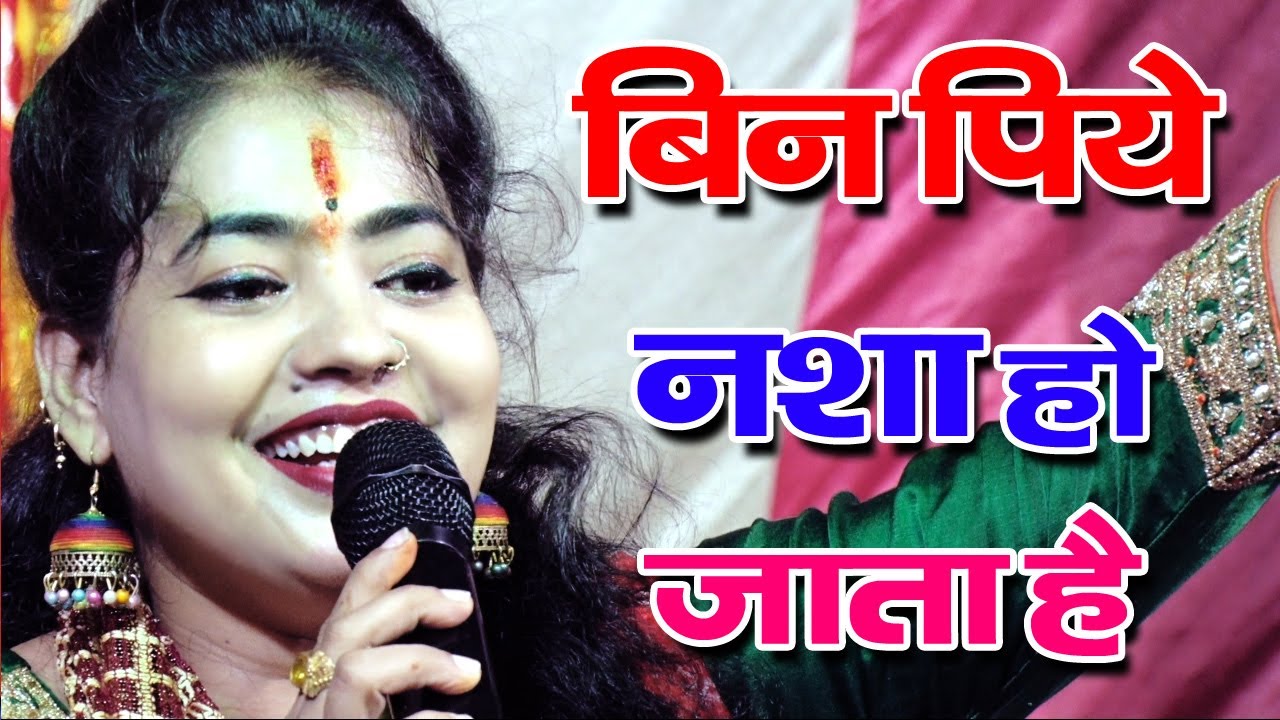 शैफाली द्विवेदी का नया भजन || बिन पिए नशा हो जाता है # Bin Piye Nasha Ho Jata Hai # New Bhajan DJ
