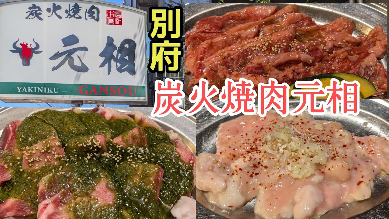 【焼肉元相】別府の焼肉屋さん定番のお店!美味しい焼肉を落ち着いて食べられるまた行きたくなるお店!