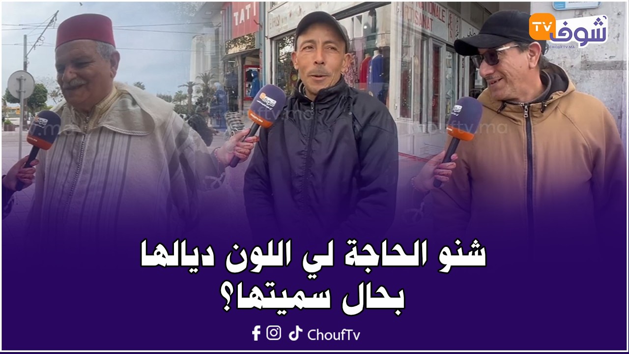 شكون يحل هاد اللغز؟.. شنو الحاجة لي اللون ديالها بحال سميتها؟..