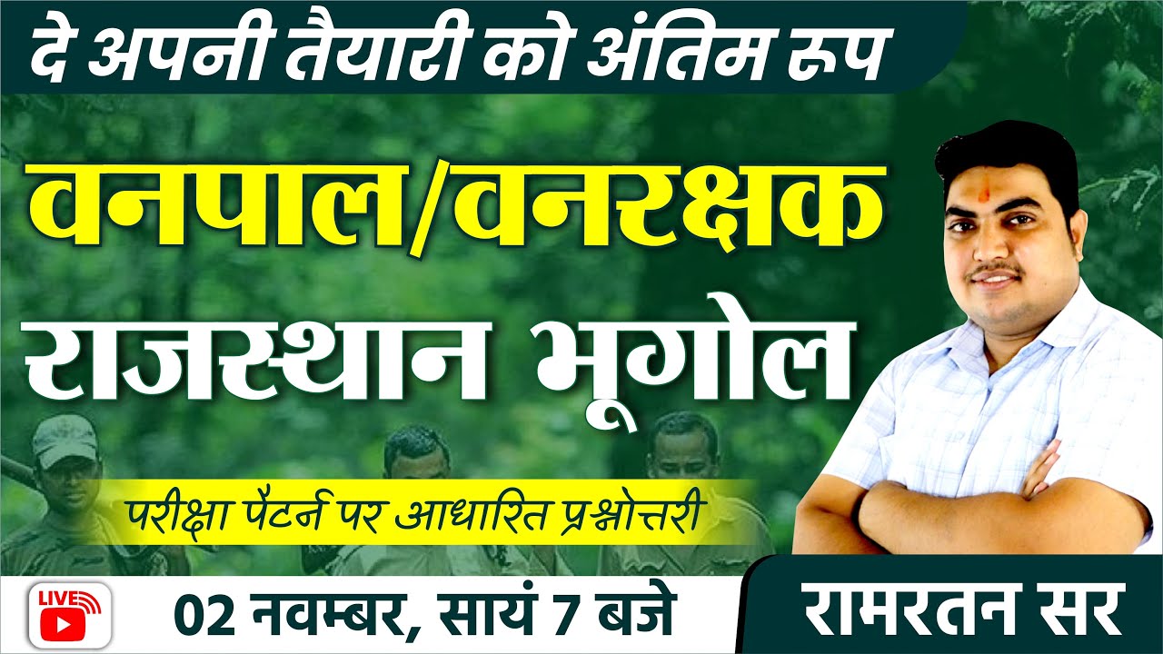 वनपाल - वनरक्षक भूगोल | Forest Guard | Important Questions | Raj. Geography| Parigyaan Classes