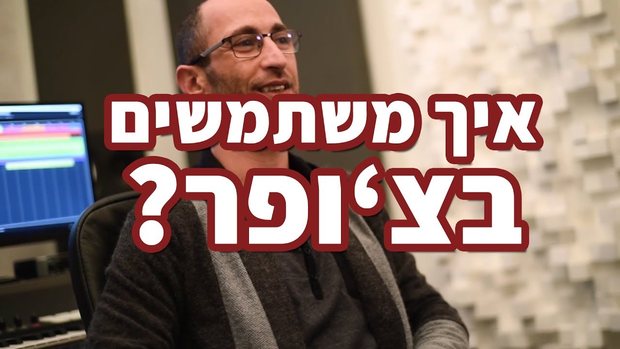 קיובייס 9.5 | איך משתמשים בצ'ופר? | מכללת Just Music