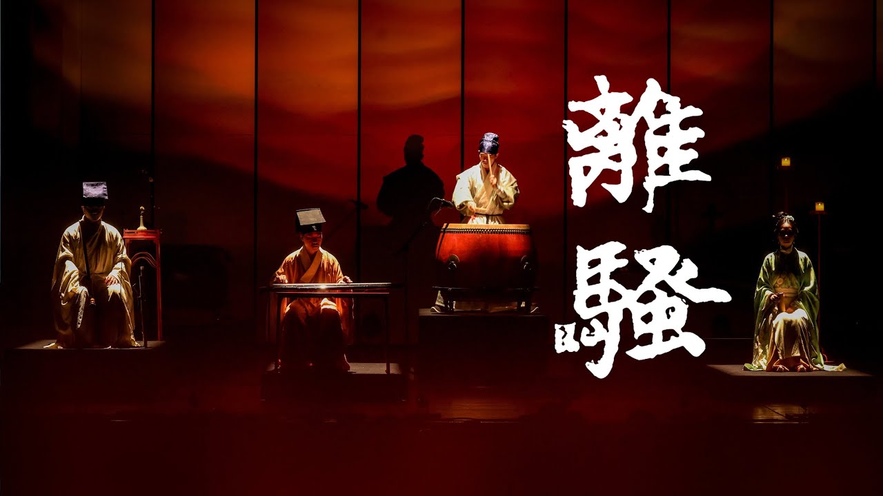 史诗级古乐【古琴x大鼓】《离骚》｜Epic Soundscape: The Lament of Lisao Reborn with Guqin and War Drum