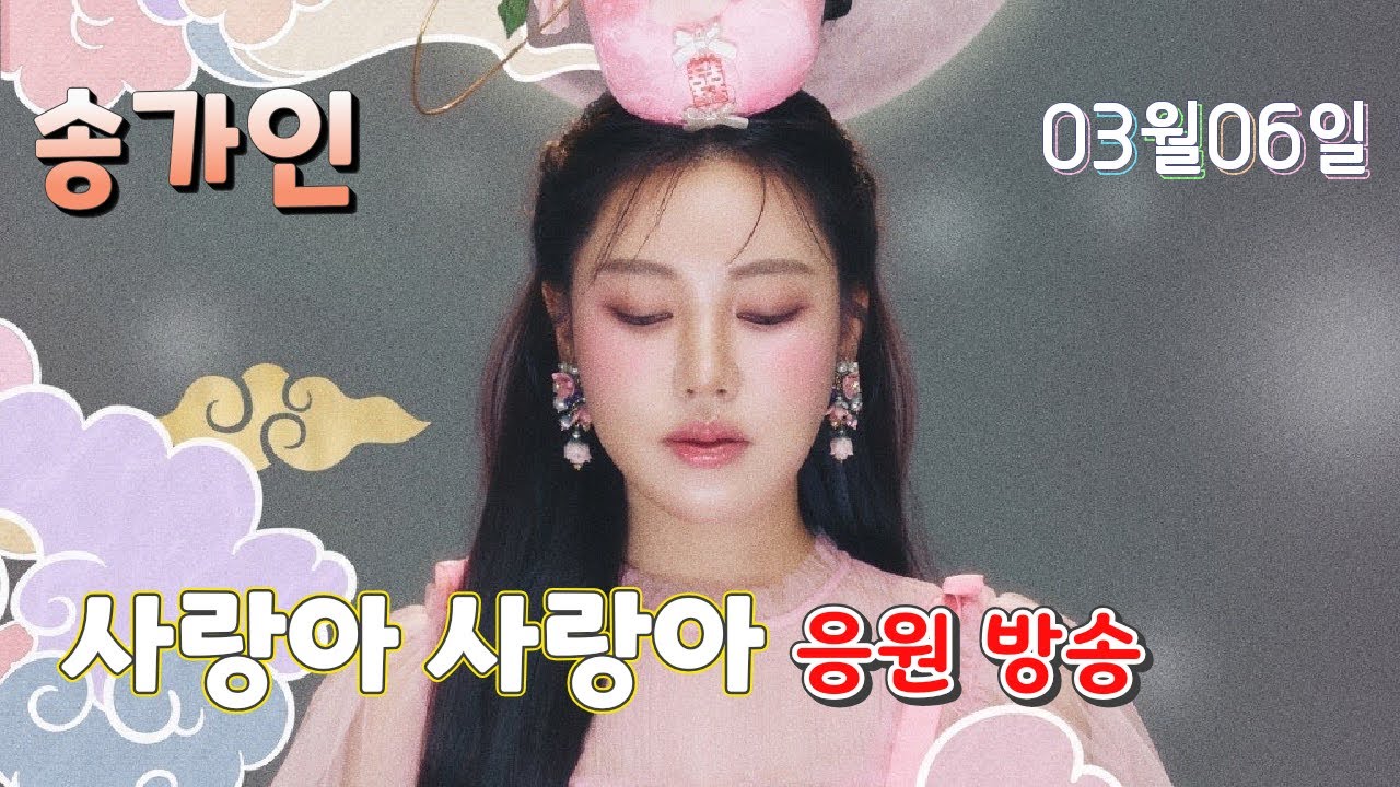 빅스톤의 송가인 음악 방송 260306 금요일