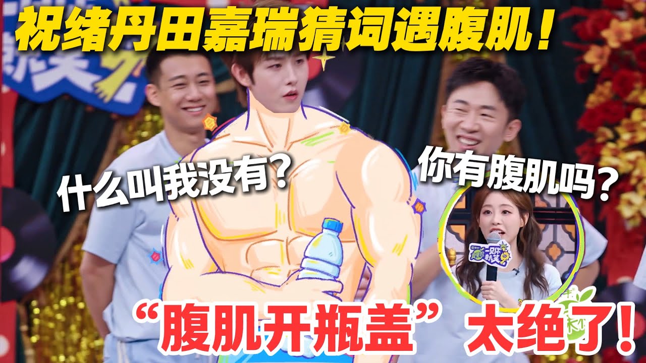 一见你就笑 EP18-3：祝绪丹田嘉瑞猜词遇腹肌！祝绪丹：你有腹肌吗？#一见你就笑  #杨超越 #杨迪 #李诞 #周也  #综艺show