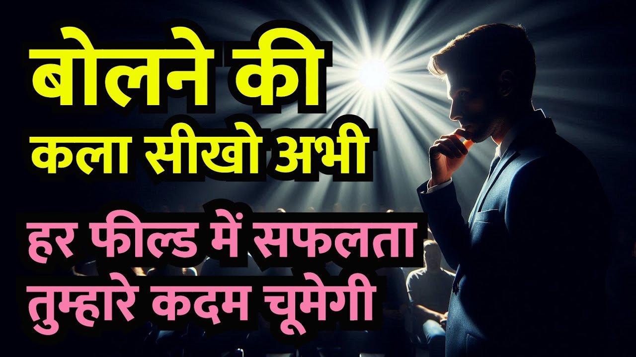 तुम्हें सफल होने से कोई नहीं रोक सकता | बोलने की कला सीखो | Power of Speaking
