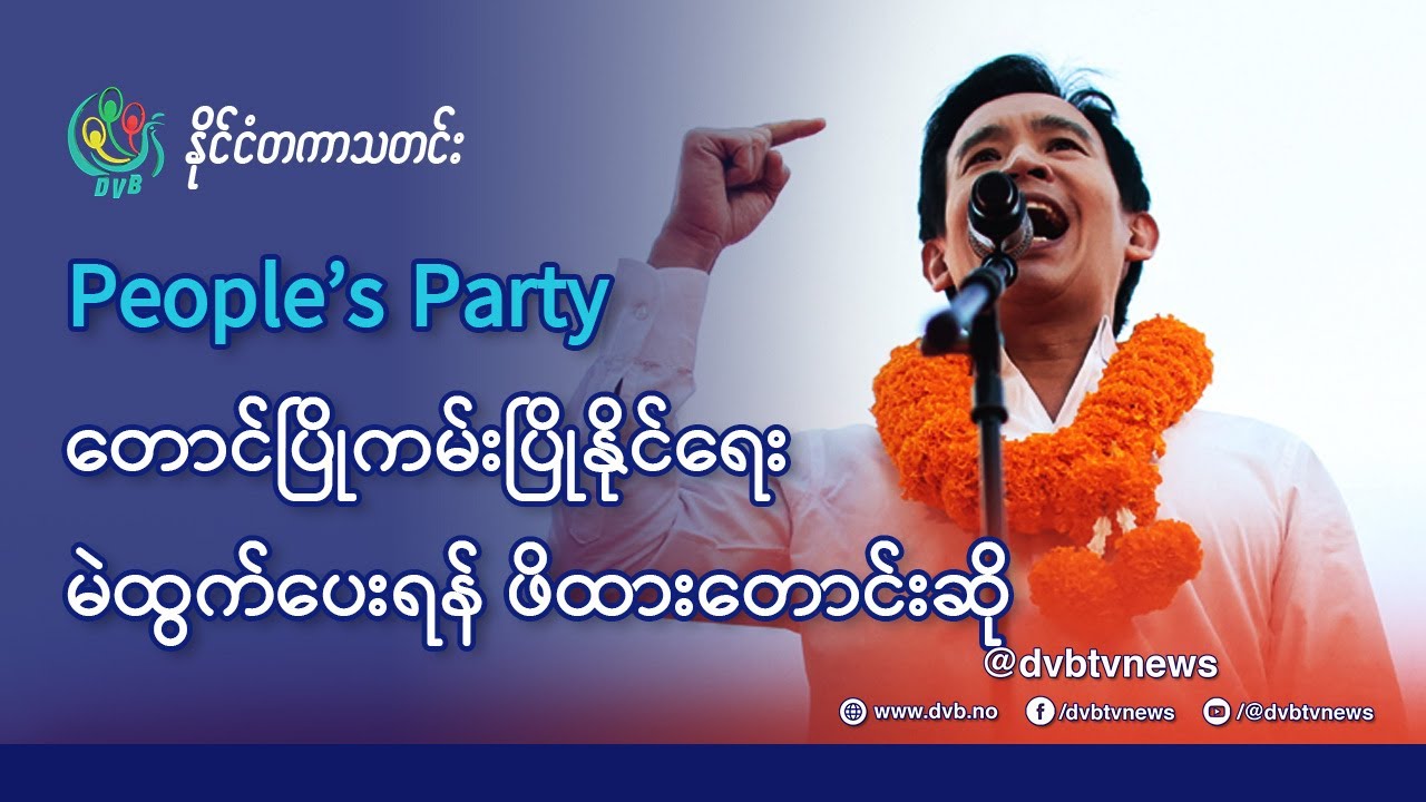 တောင်ပြိုကမ်းပြို အနိုင်ရဖို့  မဲထွက်ပေးရန် ဖိထားတောင်းဆို - DVB News