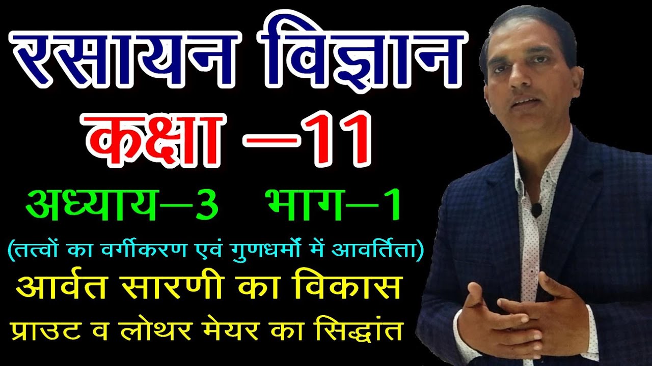 11 CHEMISTRY IN HINDI : NCERT CHEMISTRY CLASS 11 : तत्वों का वर्गीकरण :CHAPTER 3:LECT 1