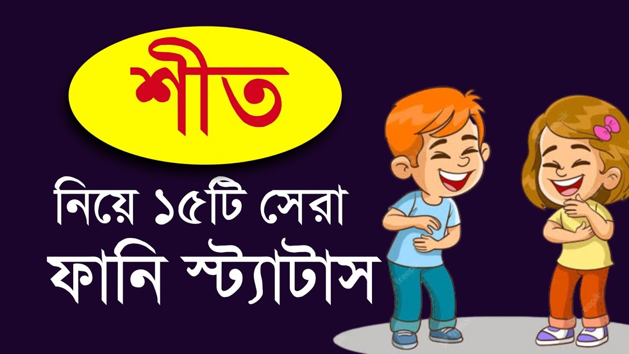 😀শীত নিয়ে মজার মজার স্ট্যাটাস 😀 Funny Status Bangla 😀