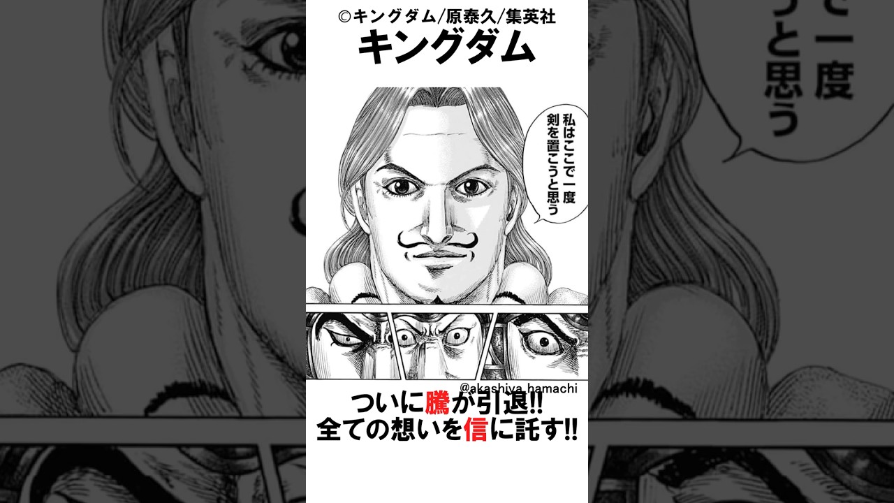 【キングダム】ついに騰が引退!!全ての想いを信に託す!!#キングダム最新話,#反応集,#キングダム,#信,#政,#キングダム844#韓#李牧,#桓騎#週刊ヤングジャンプ#shorts