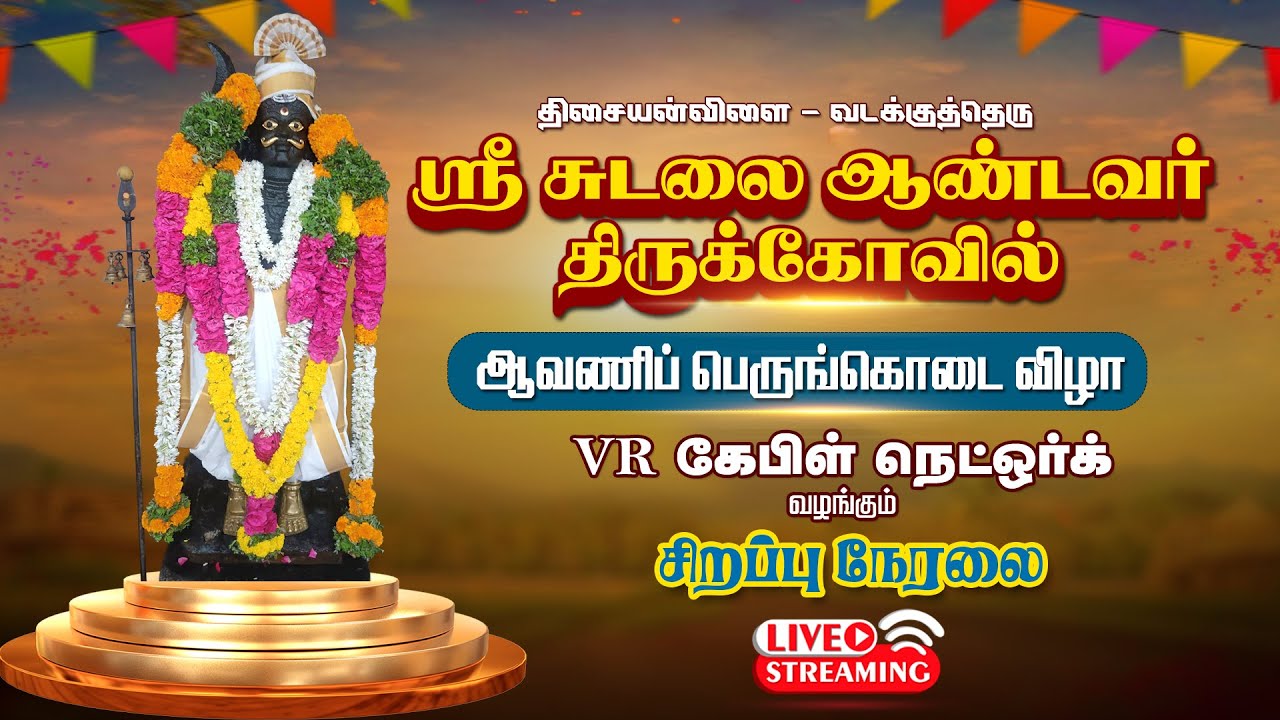 🔴Live | திசையன்விளை வடக்குத்தெரு ஸ்ரீ சுடலை ஆண்டவர் திருக்கோவில் | ஆவணி பெருங்கொடை விழா - 2025