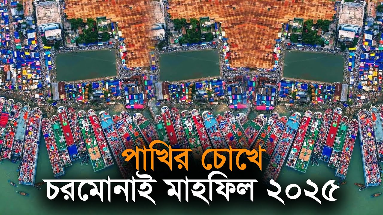 পাখির চোখে চরমোনাই ফ্লাগুনের মাহফিল ২০২৫ । ছয়টি মাঠ এক সাথে । ড্রোন ভিউ